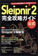 Sleipnir 2 完全攻略ガイド